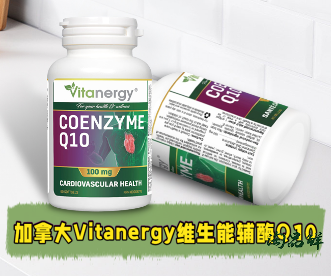 加拿大Vitanergy维生能辅酶Q10_副本.png